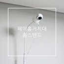 아이홈스 | 헤이홈거치대 홈캠거치대 헤이홈 pro+ 프로플러스 홈CCTV거치대 홈스탠드