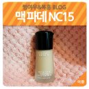 (주)에스피에스 | 맥 미네랄라이즈 파운데이션 밝은 NC15