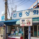 미도파상회