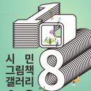 [허은미 작가의 그림책방] 나와, 소중한 사람들 | 시민전시기획프로젝트-시민그림책갤러리 1.8 그림책 큐레이터 선정 그림책 71권