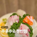 노작로1가길 | 동탄초밥 맛집 무한리필 스시뷔페 쿠우쿠우 동탄점 주말 방문후기