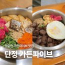 충민로 | 담백한 솥밥이 맛있는 가든파이브 맛집, 단정 가든파이브 후기