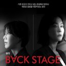 백스테이지