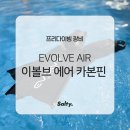 에어카본 | 이볼브 에어 카본핀 후기 | evolve air | 프리다이빙롱핀 카본핀 소개