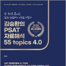 김승환의 PSAT 자료해석 55 Topics 4.0 /김승환/랩스탠다드 이미지