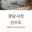 신수도 둘레길 | 경남 사천 신수도 배편·주차·트레킹 완전 정리, 이 글 하나로 끝내요