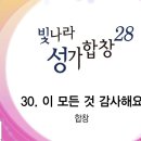 2024년9월15일-이 모든 것 감사해요(2022년 하반기 찬양-빛나라성가합창 28집) 이미지