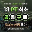 피트밀리짐 시지알파시티점 | [시지 PT] 드디어 시작된 피트밀리짐 역대급 공동구매! 회당 4.5만 원??