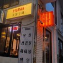 합정역 고깃집, 목살이 존맛탱인 피그바!목살 맛집으로 인정