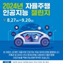 [공모전사이트] 2024년 자율주행 인공지능 챌린지 이미지