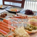 영덕바다를 위한 연주 | 영덕대게 맛집 “축산항대게궁” 수율 좋은 대게 홍게 코스요리 후기