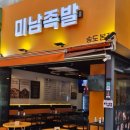세븐일레븐송도테라스점 | 인천 송도 족발맛집 미남족발 세트추천 막국수 양념족발 솔직후기