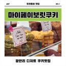 마이페이보릿 | 광안리 디저트 맛집 마이페이보릿쿠키 선물 구매후기