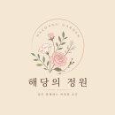 왕의 정원 | 해당의 정원 일상, 동부산 아울렛 방문 후기