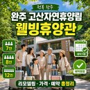 형제오토정비 | 완주 고산자연휴양림 웰빙휴양관 예약, 리모델링·가격·객실 총정리