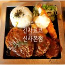강남대로101길 20 | 신사 돈까스 맛집, 긴자료코 신사 본점 내돈내산 후기