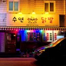수연닭발 - 서구 평리로50길 9 | 수연닭발
