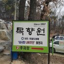 제비꽃건강웰빙 | 목향원 남양주맛집 방문후기 / 수요미식회