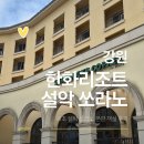 지에스25 속초설악고점 | 가성비+업그레이드까지 완벽했던 속초 숙소, 한화리조트 설악 쏘라노 본관 객실 후기(디럭스 모던)