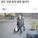 광주 모텔 화재 방화 용의자 이미지