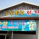 상왕등도횟집