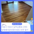 방배래미안아파트 경로당 | [바닥철거 후기] 서울 서초구 방배래미안타워 아파트 30평대 마루철거 비용