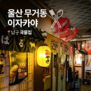 동아리꼬치구이대주점 | 울산 무거동 울산대학교 맛집 국물집 가성비 술집으로 분위기도 최고