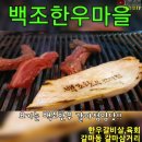 😄백조한우마을 😛한우고기 👍육회 👋갈마동맛집 🥣대전맛집 😆대전가성비맛집 😁대전한우맛집 😄정육식당맛집 👍청국장맛집 이미지