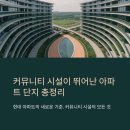 원앙마을아파트4-1단지경로당 | 커뮤니티 시설이 뛰어난 아파트 단지 총정리