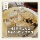 장수촌 - 화성시 한절이2길 5-20 | [의왕] 청계산 백숙 맛집 장수촌 내돈내산 후기 | 누룽지닭백숙 · 주차·웨이팅 꿀팁