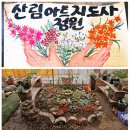 (원예교육지도사 2급 과정) 아름다운 텃밭정원 가꾸기 | 산림아트정원지도사란?