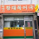 뚝배기황태북어국
