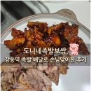 도니족발 강동점 | 도니네족발보쌈, 강동역 족발 배달로 손님맞이한 후기