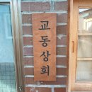 강화 가볼만한곳 교동도 대룡시장 레트로 추억 여행