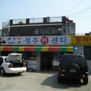 성주카센터