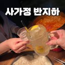 사가정로51길 (14) | 사가정 술집 맛과 분위기에 반해버린 반지하 (하이볼,와인)