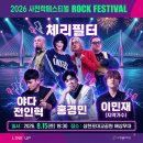 토요상설무대 프러포즈 뮤지컬 갈라콘서트 | [사천 축제] 2026 사천 락 페스티벌 라인업(체리필터 홍경민 전인혁 이민재) 일정 주차 가볼만한곳 총정리