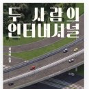 [도서] 두사람의 인터내셔널 / 김기태
