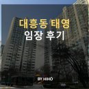 태영세탁소 | [공덕역 4번구역] 마포 대흥동 태영 아파트 임장 후기