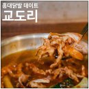 교도리 | 홍대 일식 맛집 찾다가 알게된 교도리 치킨 후기