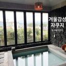 스테이 잔다 | [제주겨울여행] 애월 풀빌라 '스테이잔다' 감성숙소 자쿠지 노천탕 솔직 후기