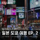 교차로빌딩 | 도쿄 국제포럼 오에도 앤티크 마켓 ｜ 긴자 보행자 천국 ｜ 도쿄타워 야경과 시부야 스크램블 교차로