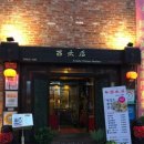 전가복&서태후 | [대구 탕수육 맛집] 대구 노포 중식당 수성못 맛집 서태후_메뉴판 및 방문후기