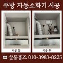 (주)풍림옥천지점 | 경북 영주 주방 자동소화기 후드 매립 시공