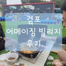 씨유김포상마리치점 | 김포 신상 캠크닉 어메이징 빌리지 리뉴얼 아기랑 내돈내산 당일치기 놀고 온 후기