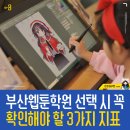 기초부터 쉽고 재미있게 배우는 미술(초등생:4~6학년/ 중고생 대상) | 부산웹툰학원 선택 시 중학생 고등학생 꼭 확인해야 할 3가지 지표