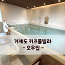 오우집 | [거제도 키즈풀빌라] 독채펜션 오우집 후기