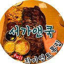 서가앤쿡(수송점) | 군산맛집 "서가앤쿡-자이언트폭립-" 후기