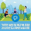 반여에 쉼표(,)와 느낌표()를 더하다 | &#39;거주민 삶의 질 제고&#39;에 초점! 2020년 도시재생 뉴딜사업
