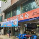 구암동217 | 대구 구암동 운암지 맛집 칠곡 옹심이칼국수